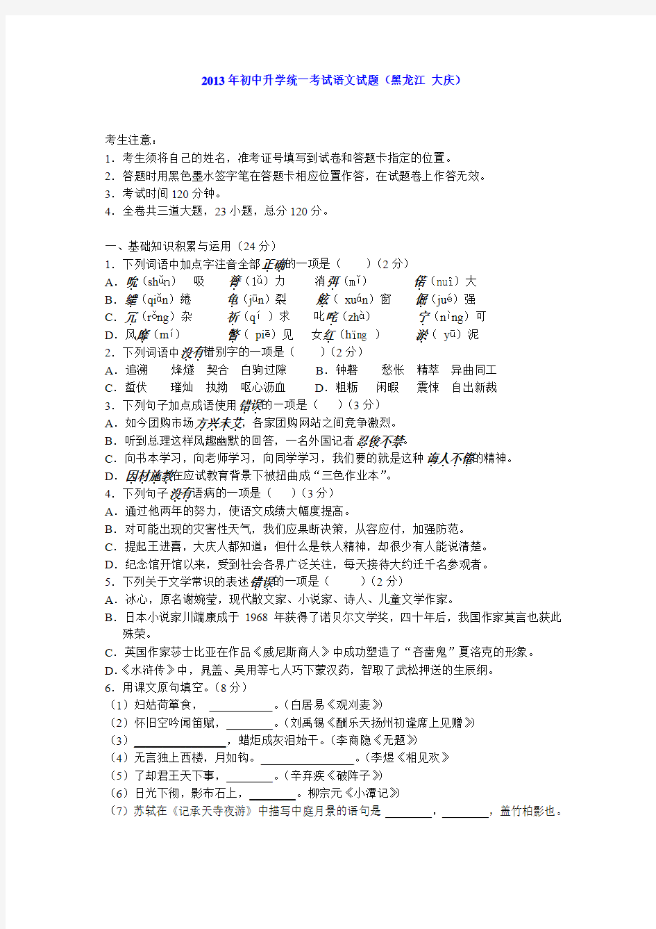 2013年初中升学统一考试语文试题(黑龙江 大庆)(1)