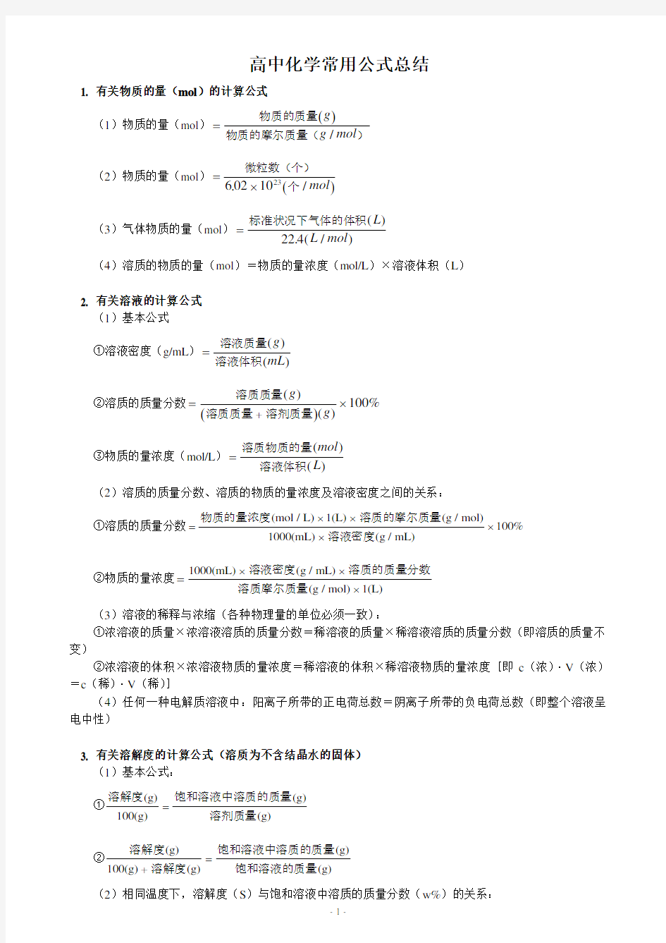 高中化学常用公式总结—读