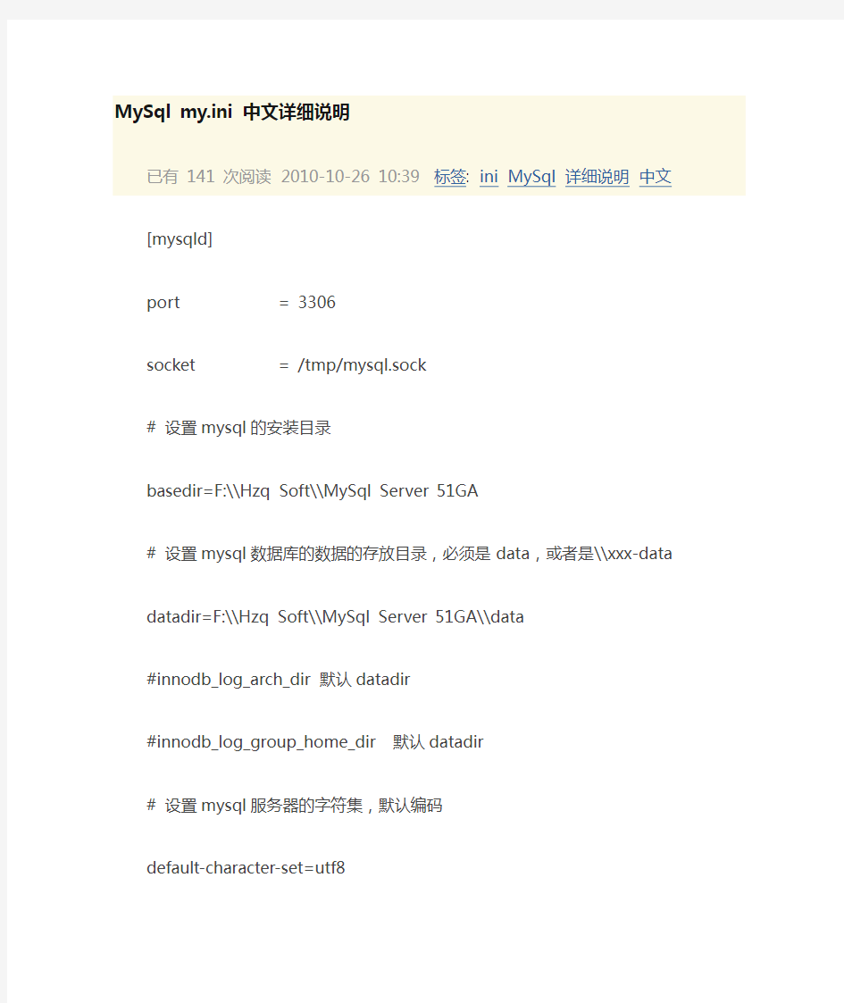 MySQL my.ini 中文详细说明