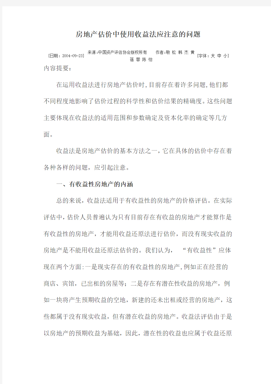 房地产估价中使用收益法应注意的问题