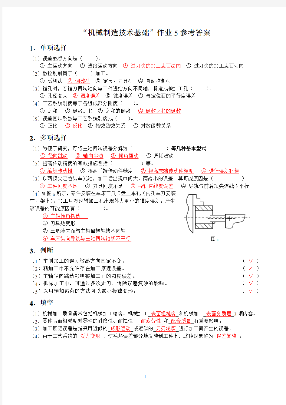 机械制造基础作业5参考答案