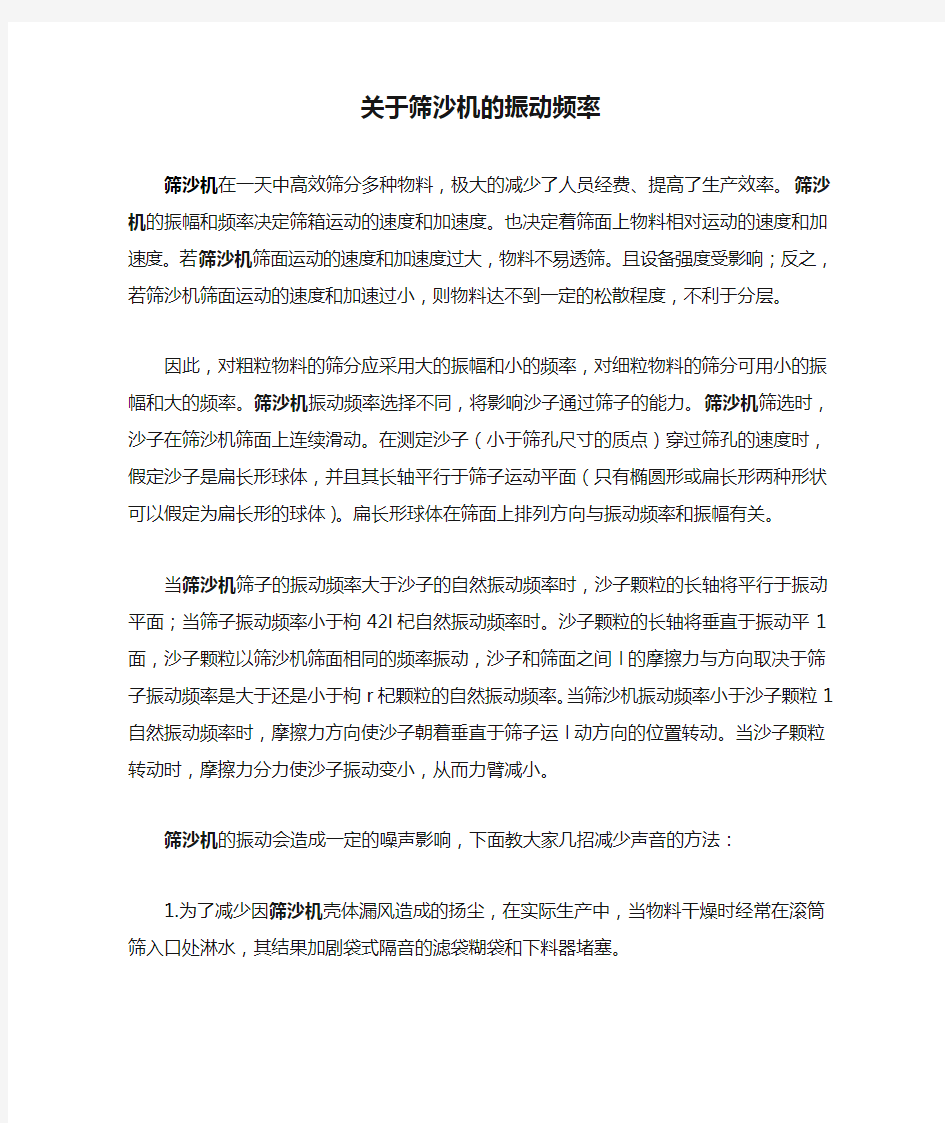 关于筛沙机的振动频率