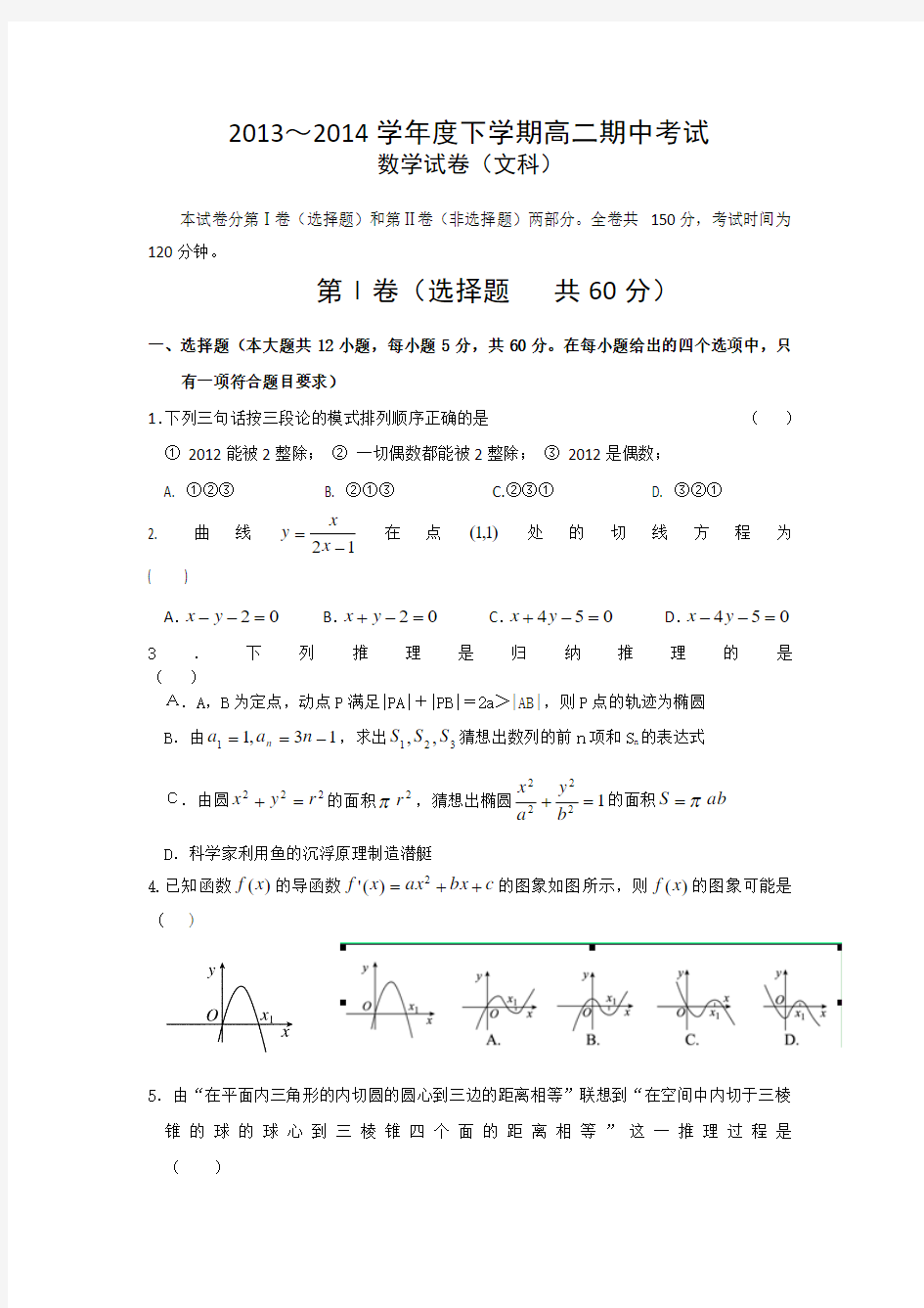 衡水中学2013-2014学年高二下学期期中考试 数学(文)试题