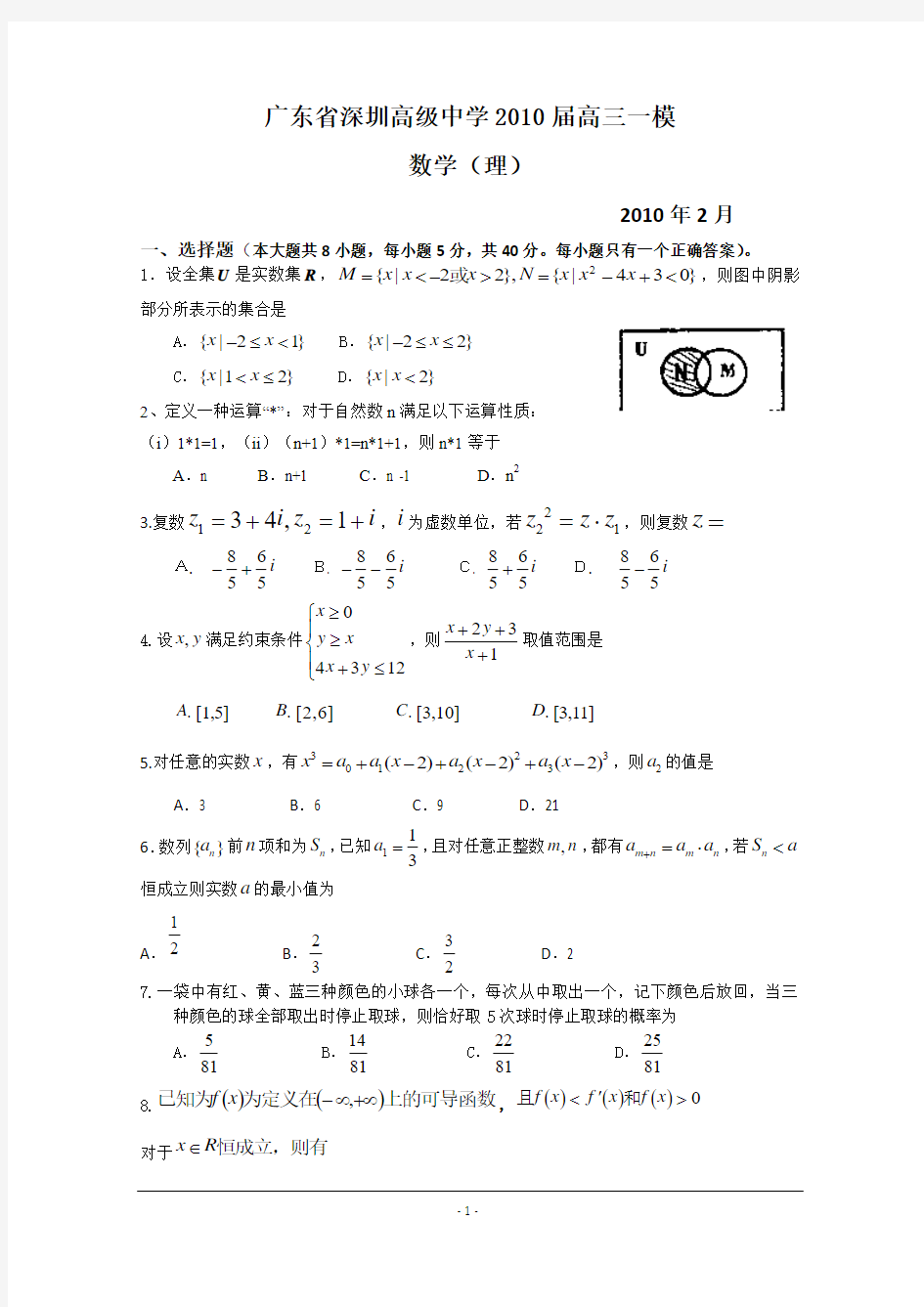 面对高考广东省深圳高级中学2010届高三一模