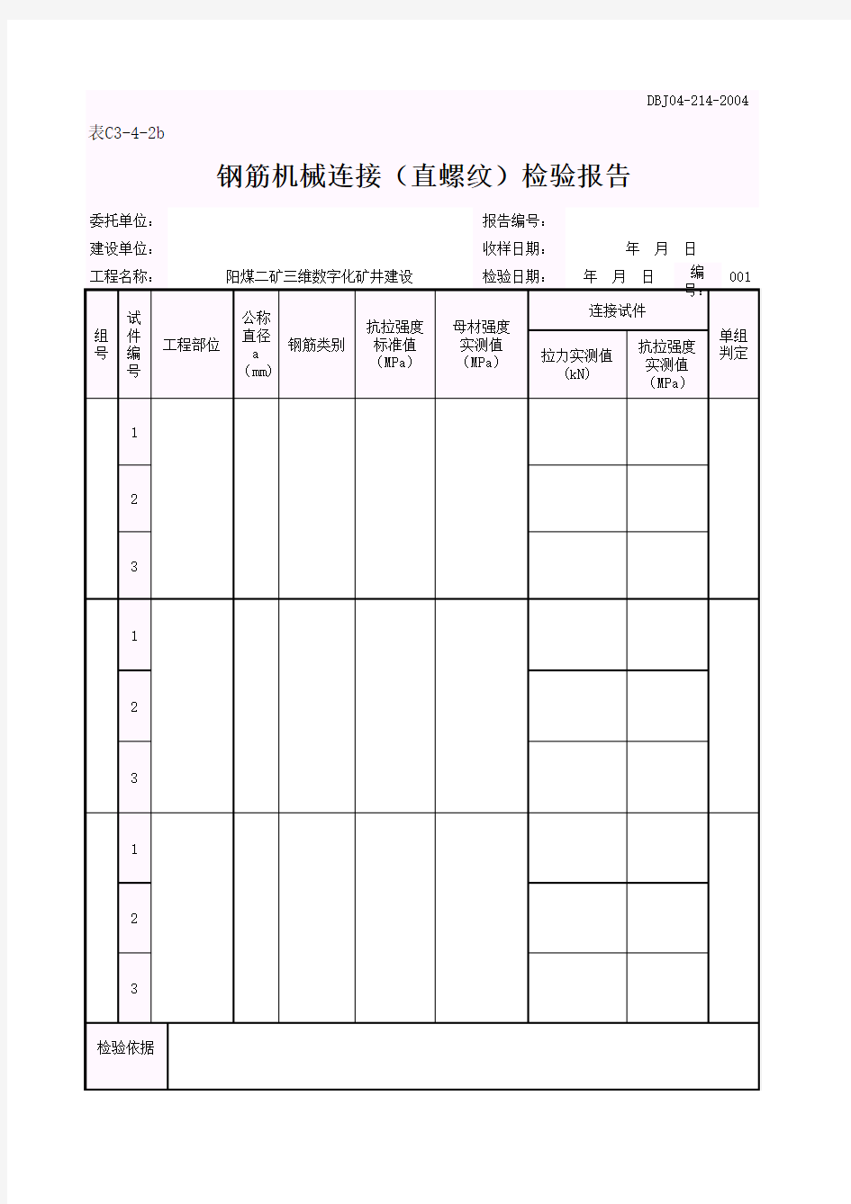 钢筋机械连接(直螺纹)检验报告