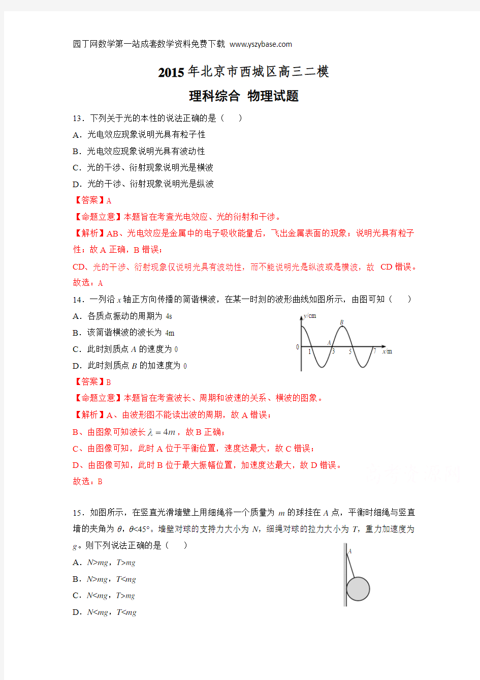 北京市西城区2015届高三二模理综物理试卷 Word版含解析