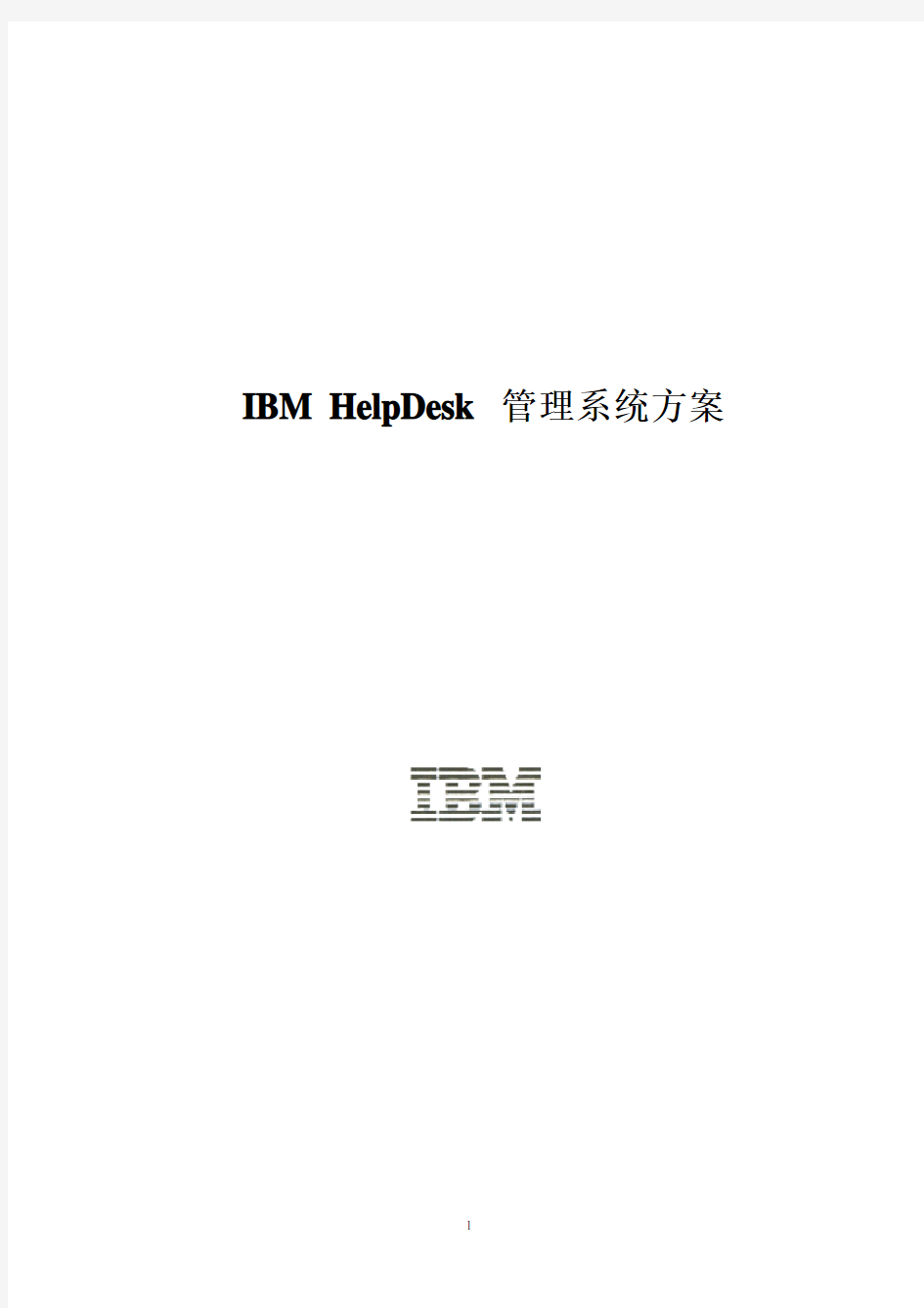 免费-IBM HelpDesk 管理系统方案建议书