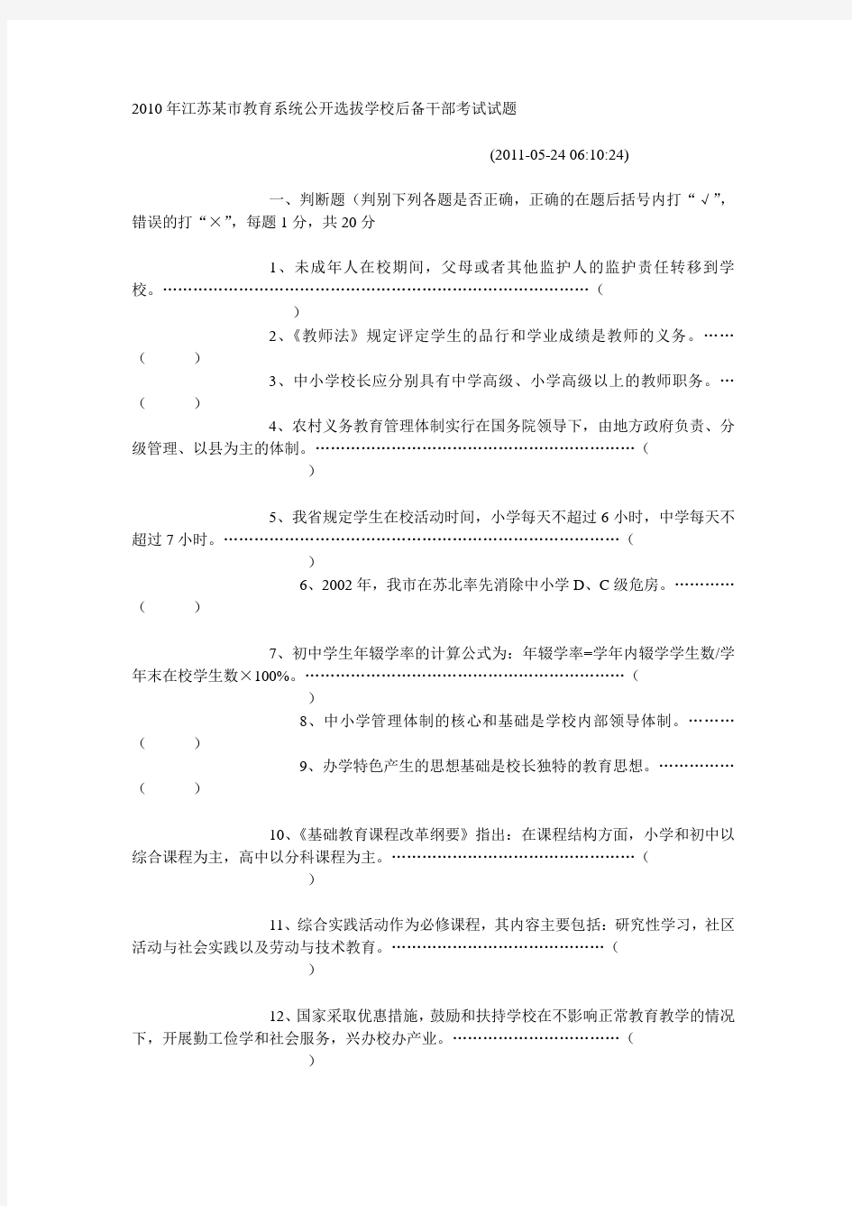 2010年江苏某市教育系统公开选拔学校后备干部考试试题