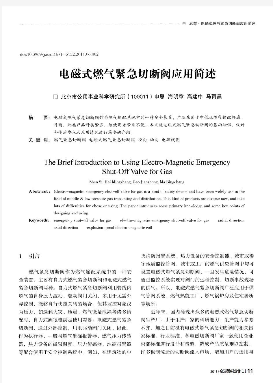 电磁式燃气紧急切断阀应用简述