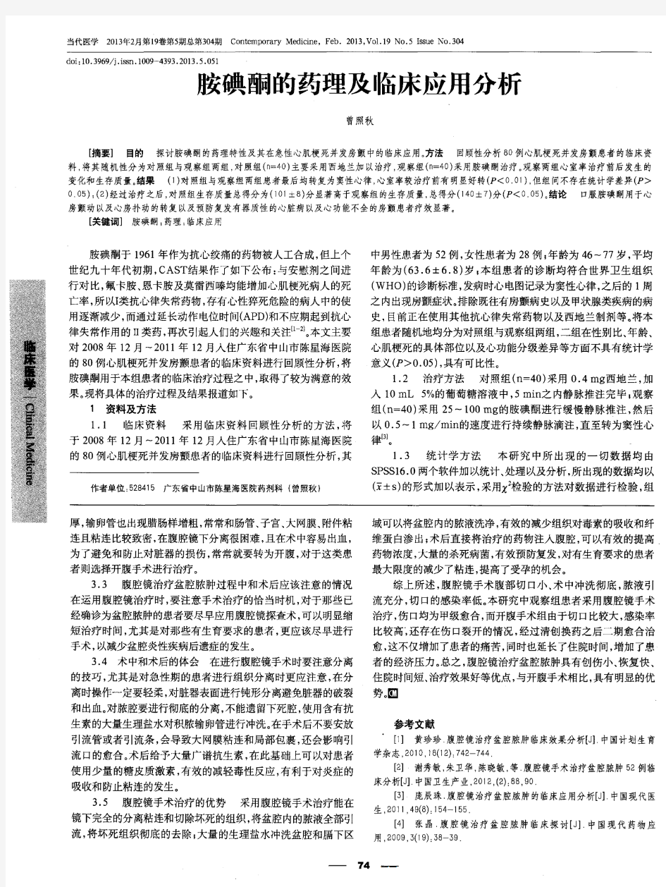 胺碘酮的药理及临床应用分析