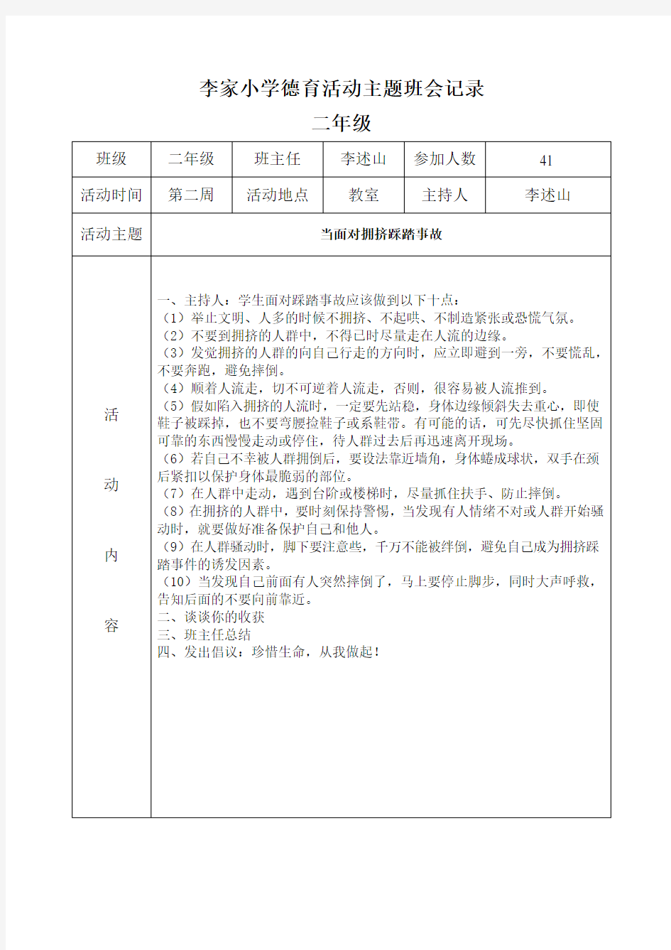 李家小学德育活动主题班会记录