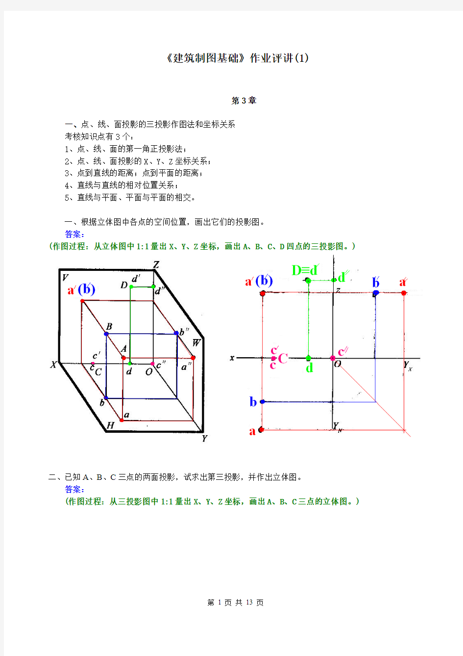 建筑制图基础作业答案汇总