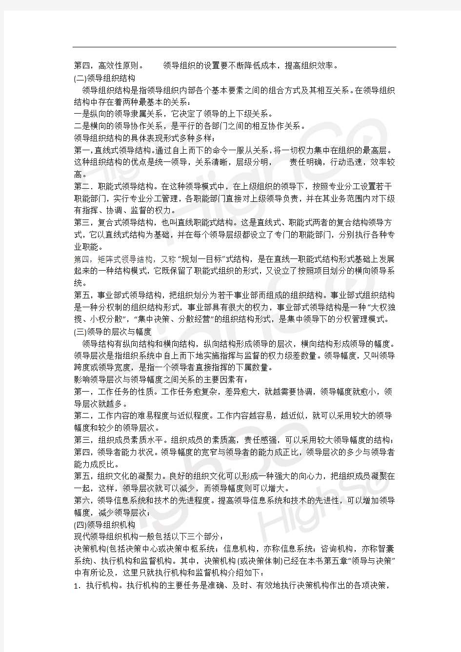 自考 《领导科学》 章克林 精讲班 第八章 领导体制