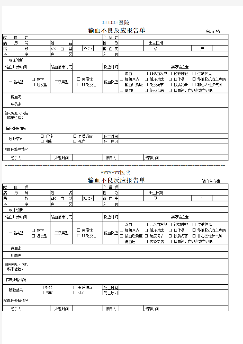 医院输血不良反应报告单