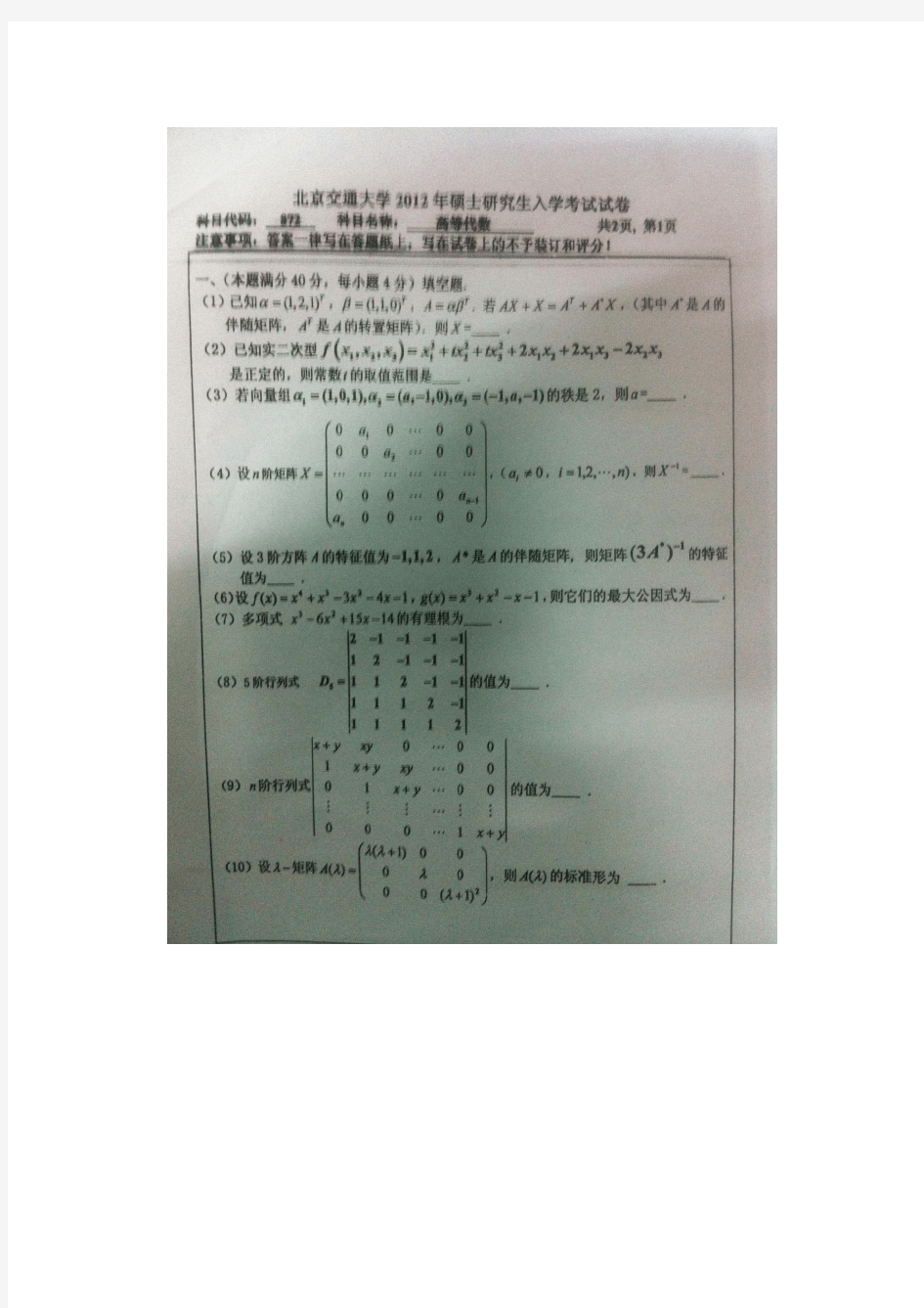 2012年北京交通大学数学分析高等代数考研真题