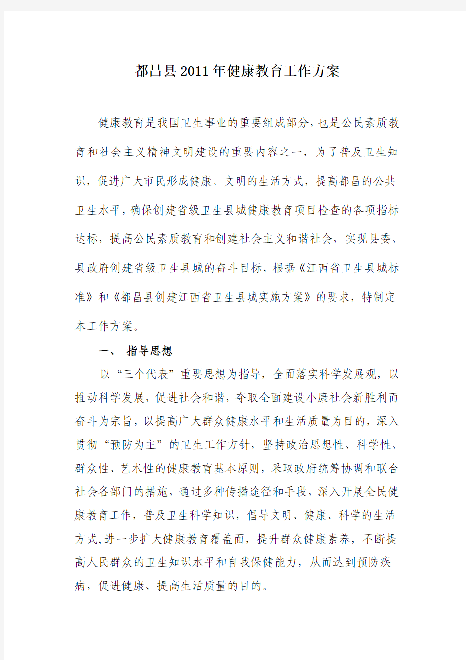 关于印发《都昌县创建江西省卫生县城健康教育工作方案》的通知