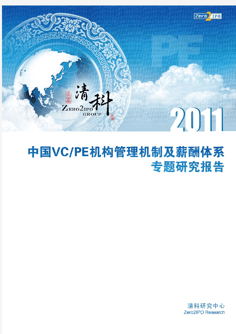 2011年中国VC PE机构管理机制及薪酬体系专题研究 报告