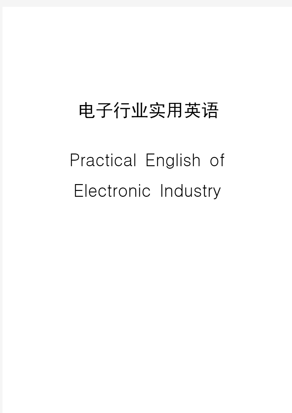 电子行业实用英语