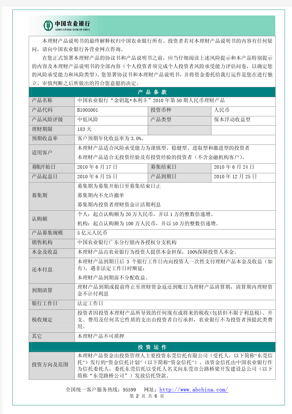 中国农业银行金钥匙本利丰2010 年第50 期人民币理财产品说明书产品