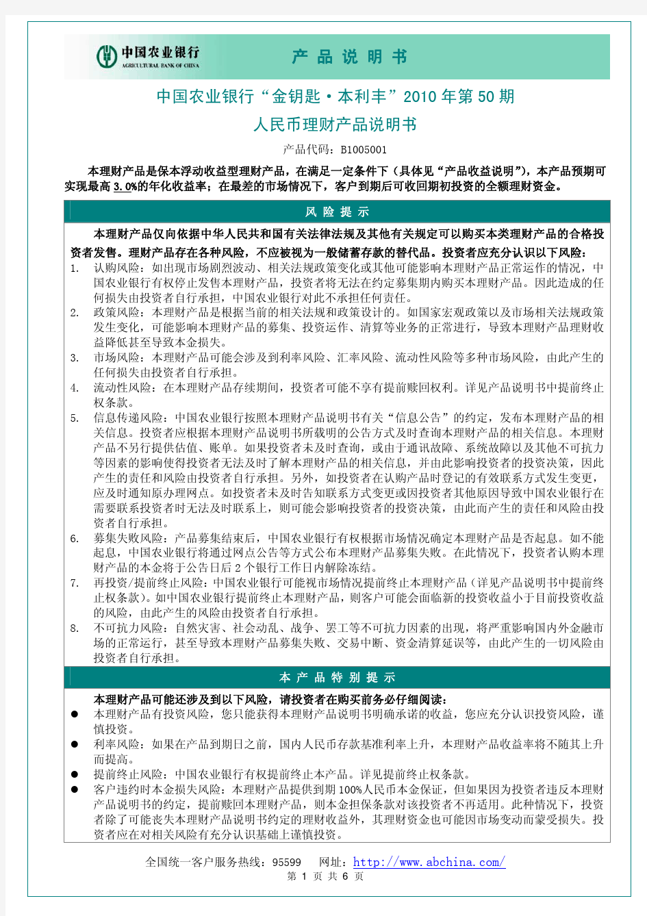 中国农业银行金钥匙本利丰2010 年第50 期人民币理财产品说明书产品