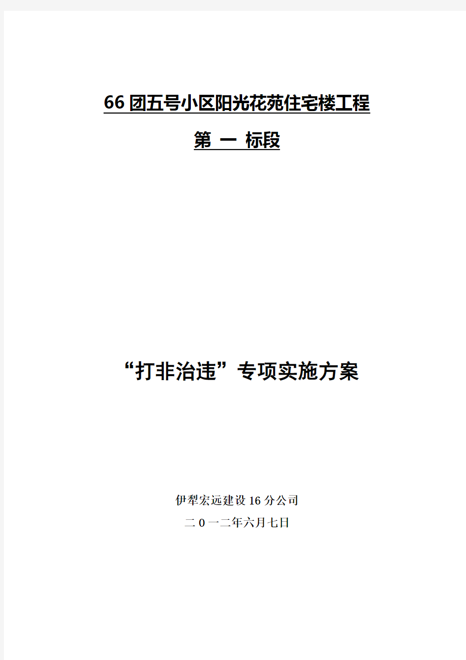 项目部打非治违专项实施方案1