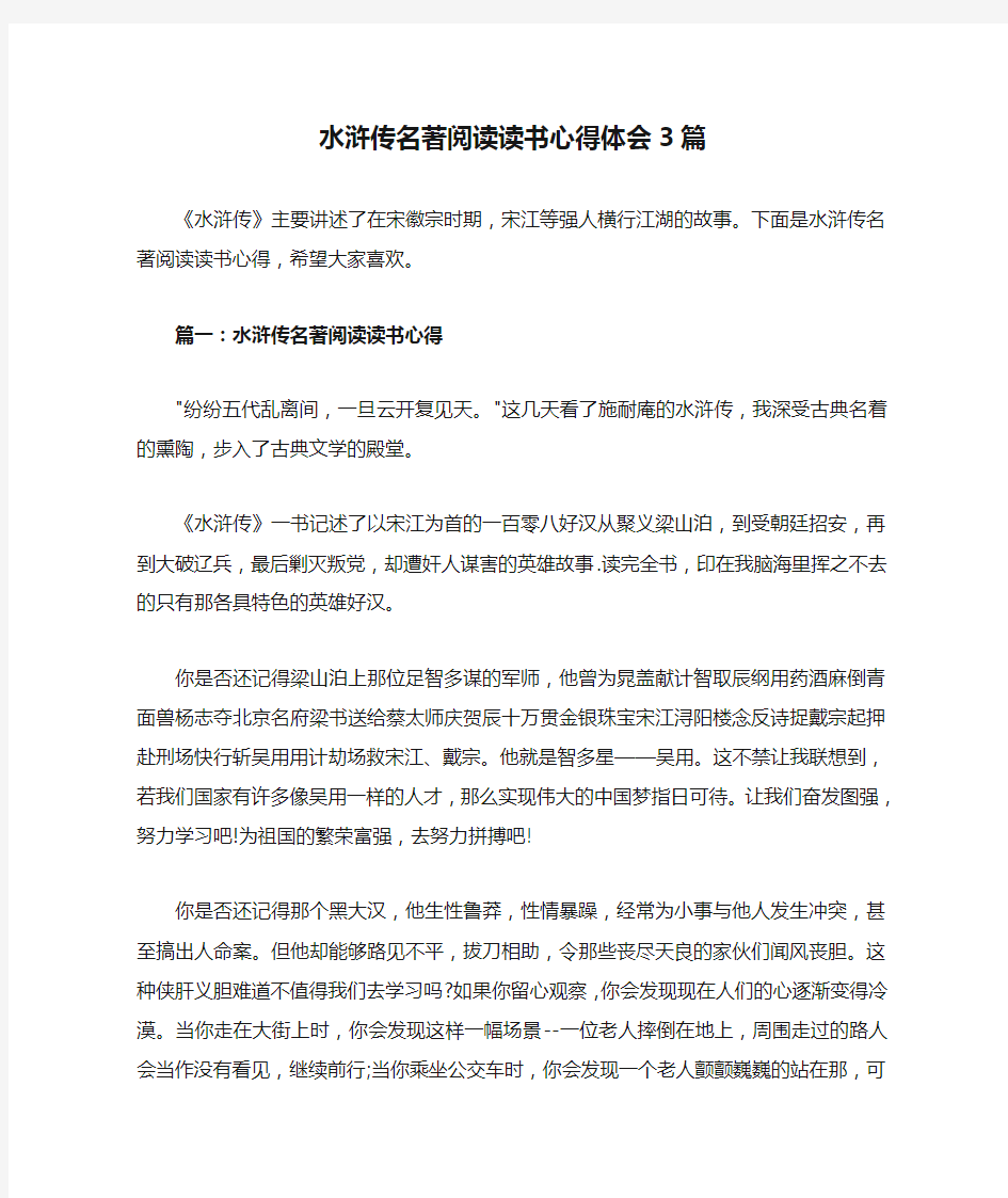 水浒传名著阅读读书心得体会3篇