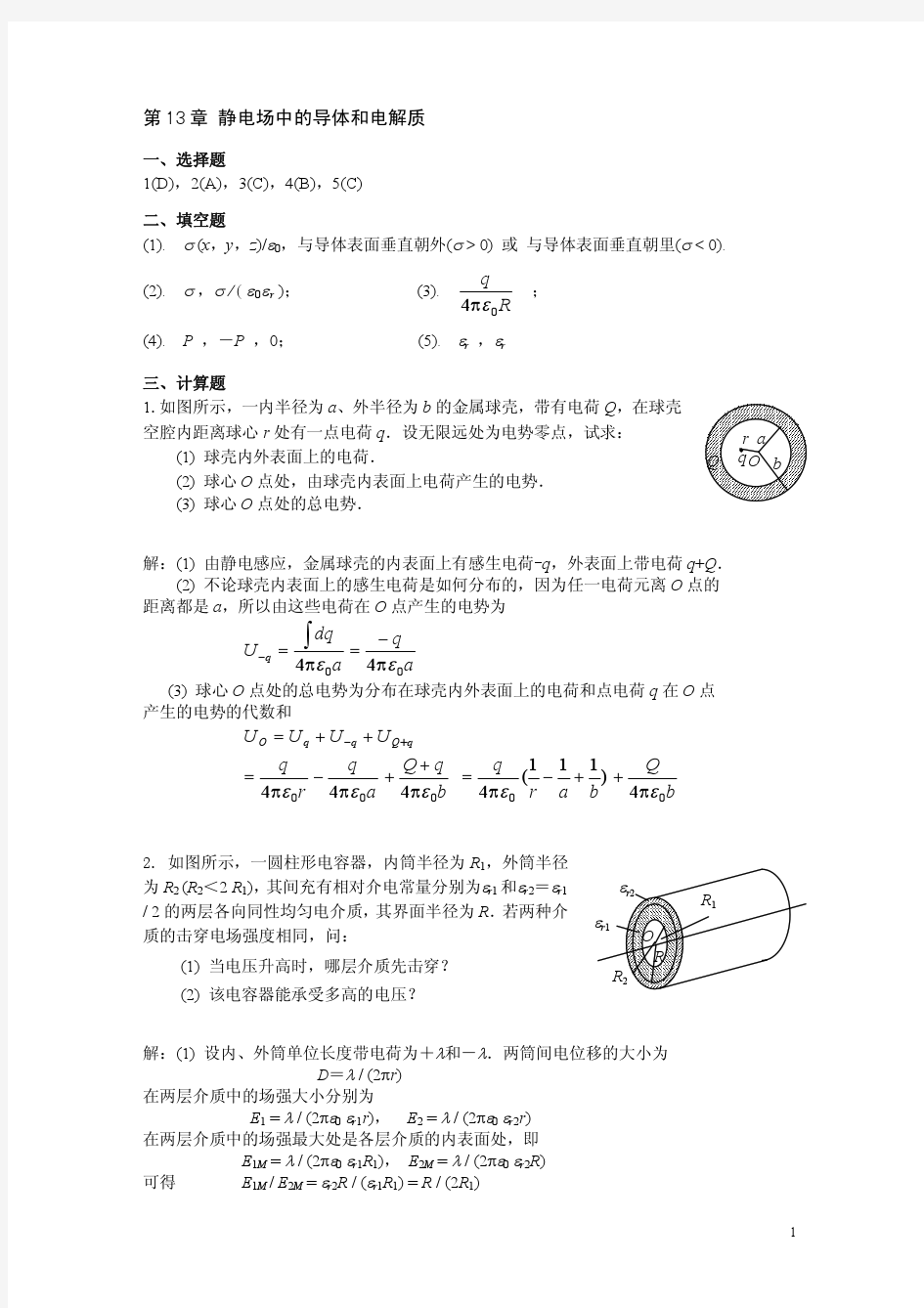 第13章《静电场中的导体和电解质》答案