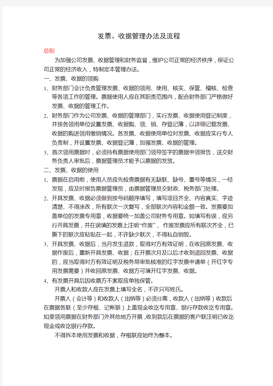 发票收据管理制度