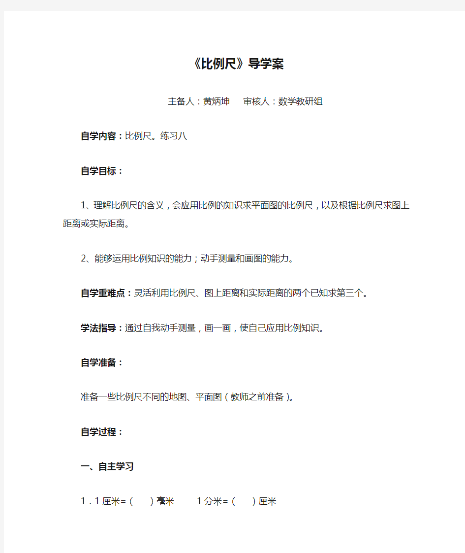 《比例尺》导学案