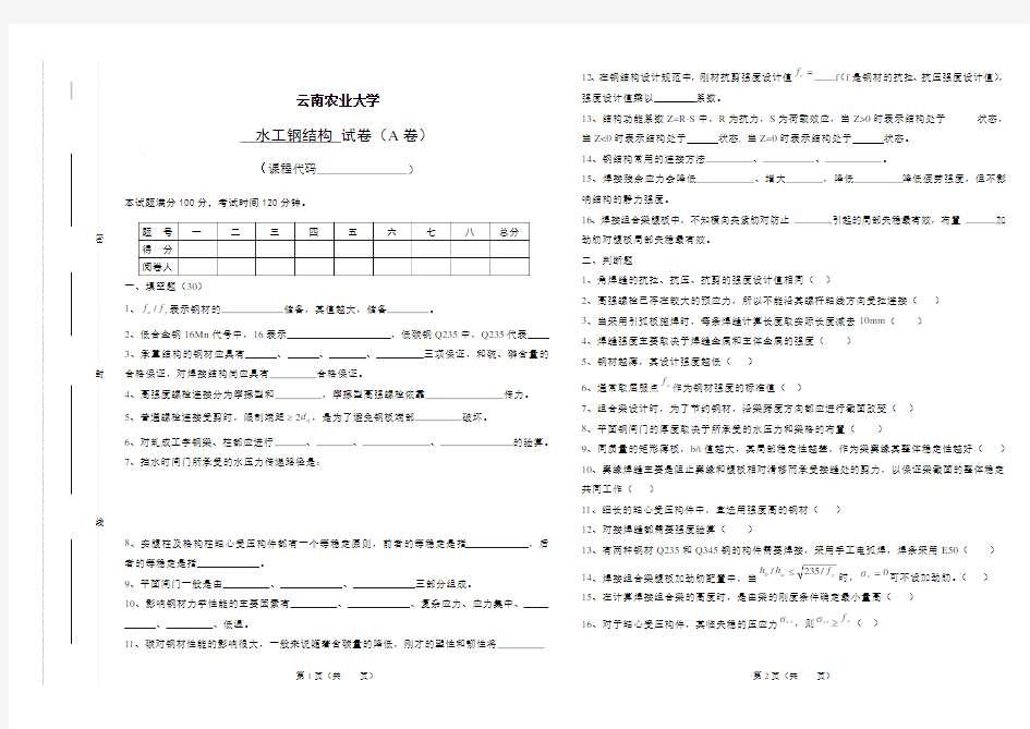 云南农业大学水工钢结构试卷