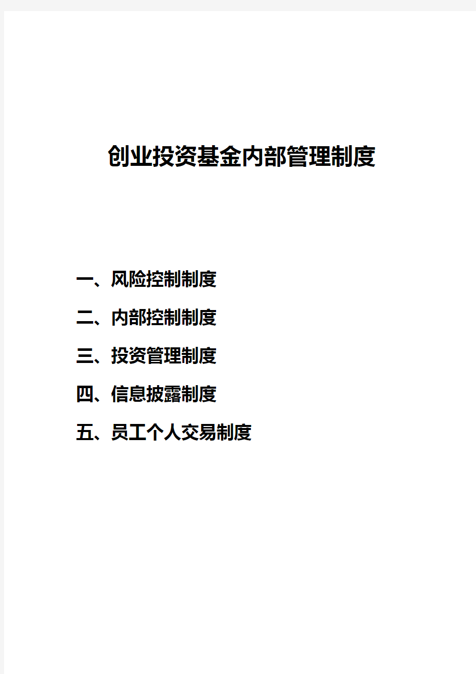 创业投资基金制度(风险控制、内部控制、投资管理、信息披露、员工个人交易)