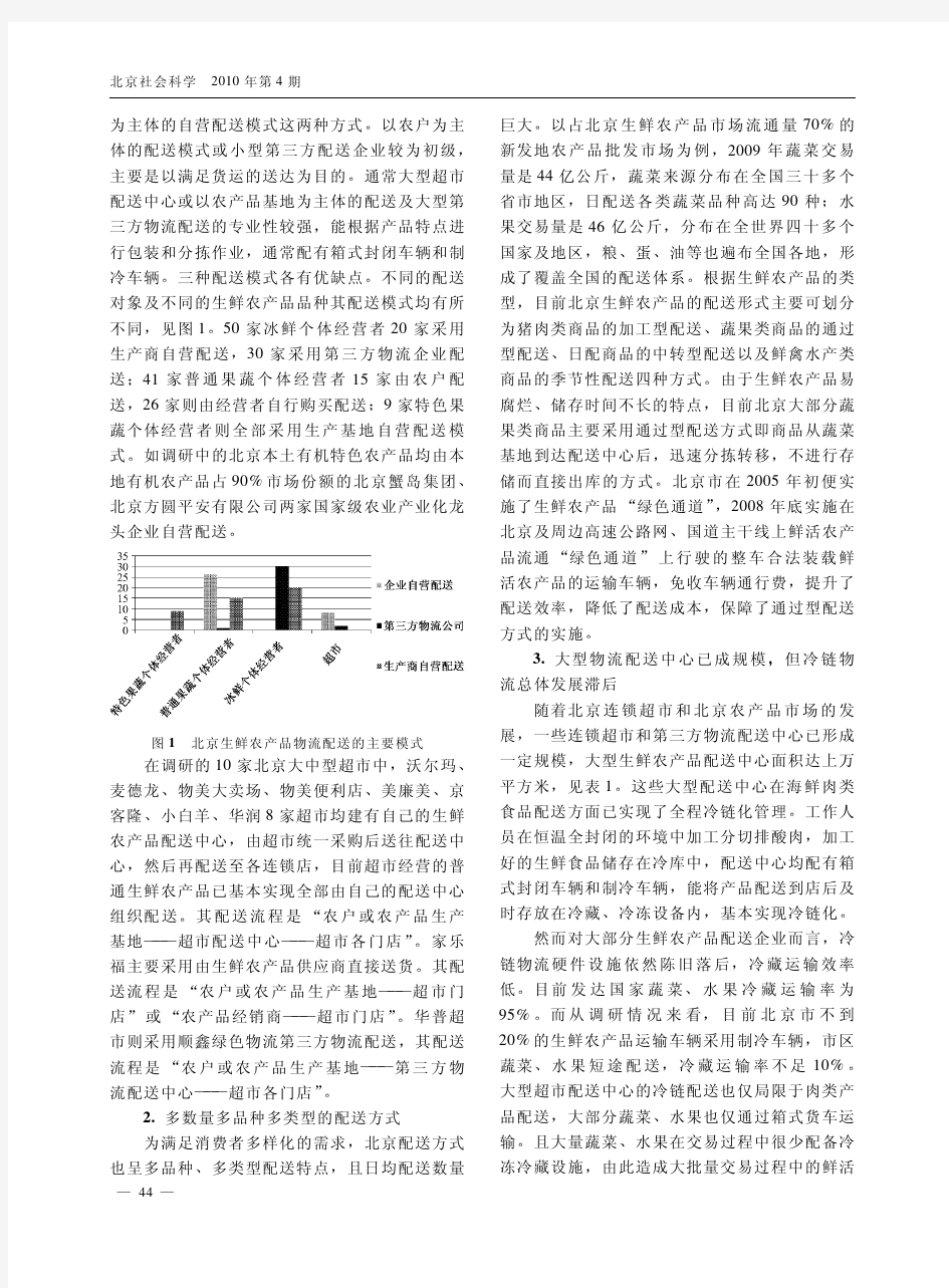 北京生鲜农产品物流配送业的发展趋势与质量安全_何忠伟