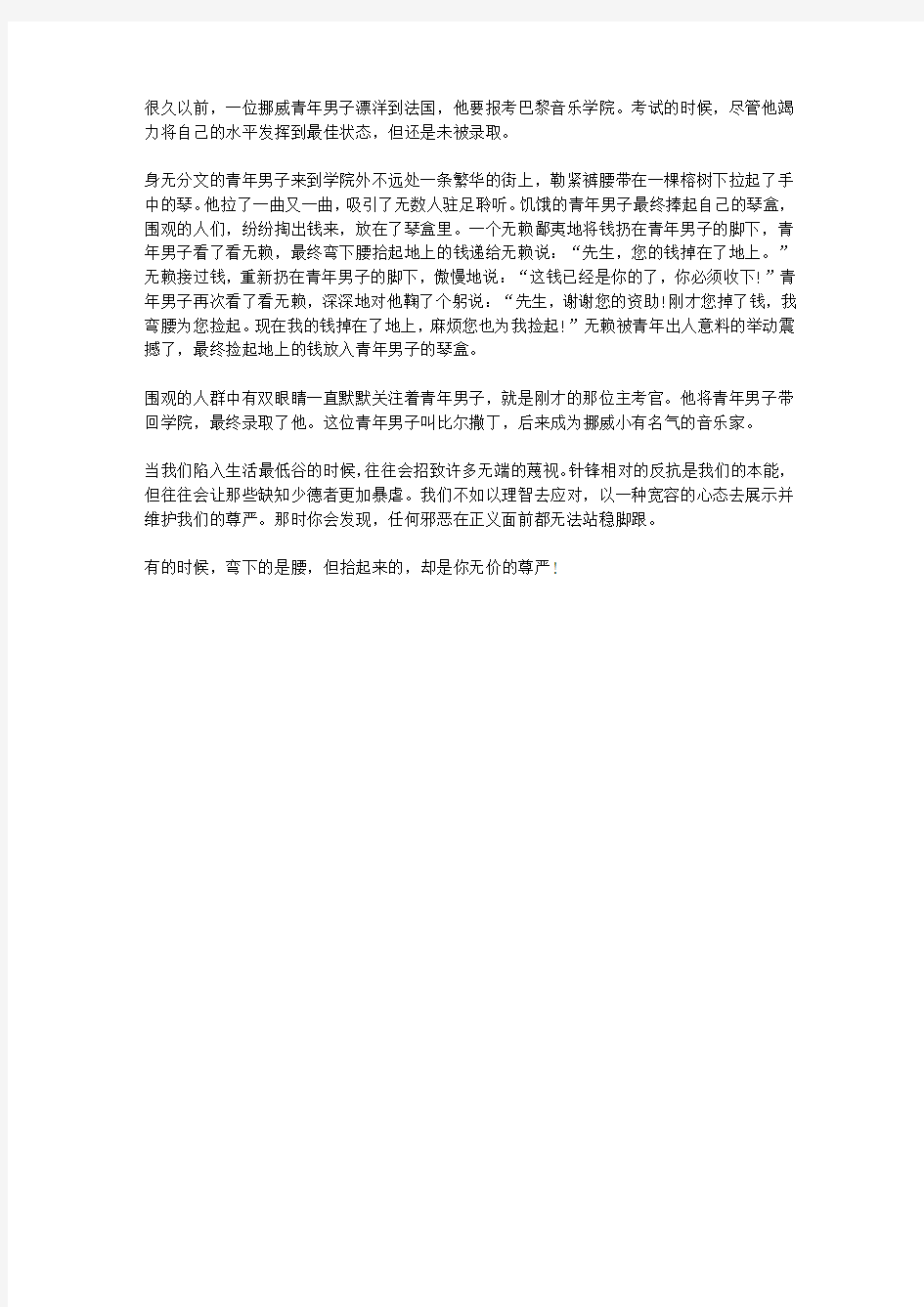 (青少年潜能开发训练营)启迪青少年卓越人生的智慧故事_弯腰拾起的尊严