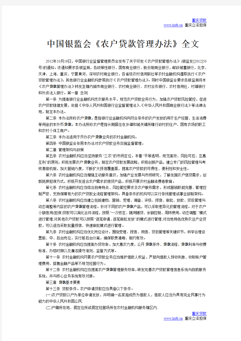 中国银监会《农户贷款管理办法》全文