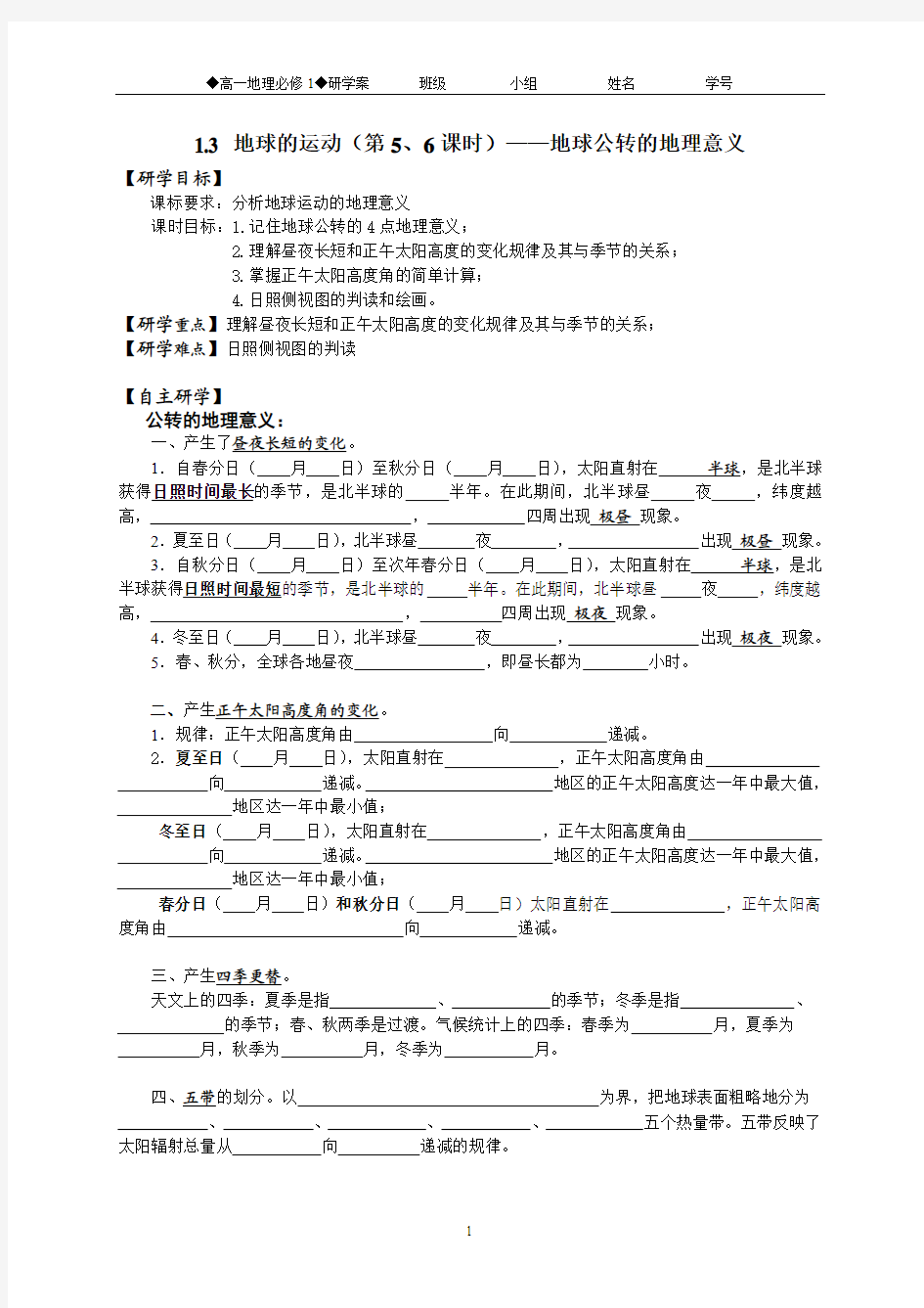 1.3地球的运动(第4、5课时)——地球公转的地理意义1