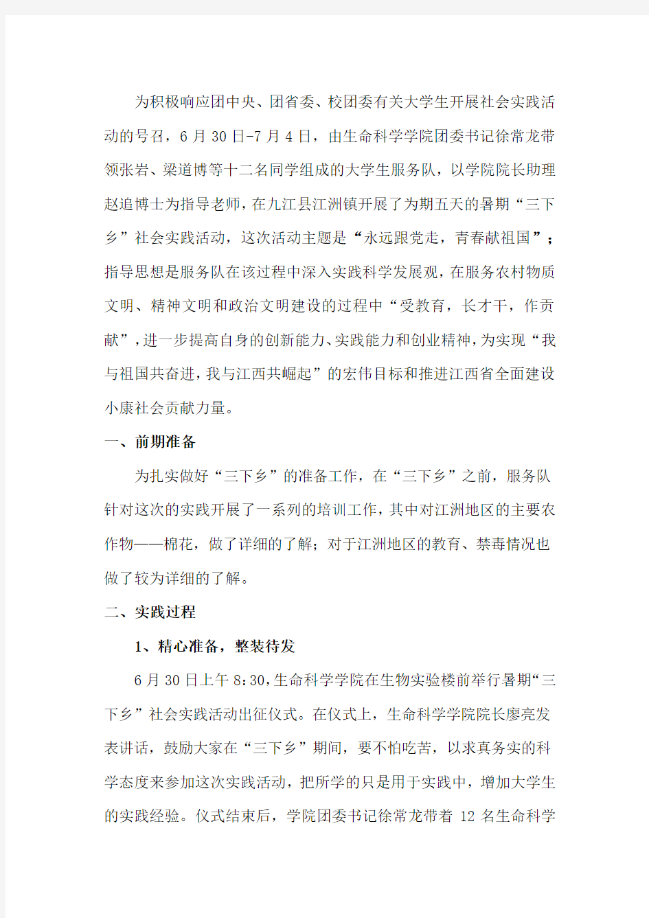 九江学院生命科学学院2011暑期“三下乡”活动总结