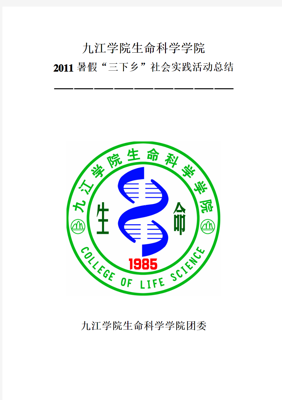 九江学院生命科学学院2011暑期“三下乡”活动总结