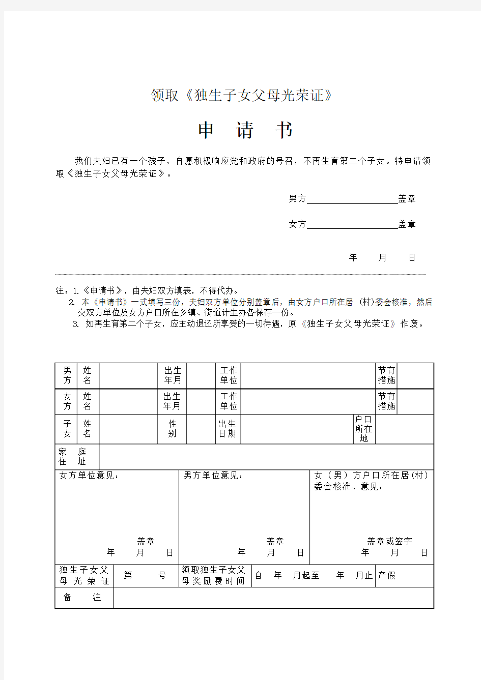 北京领取《独生子女证》申请书-空表