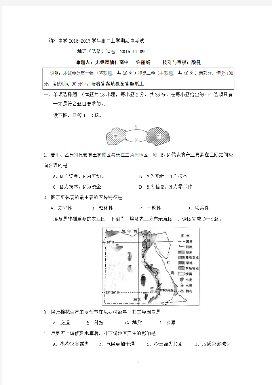 地理-镇江中学2015-2016学年高二上学期期中考试地理试题(选修)