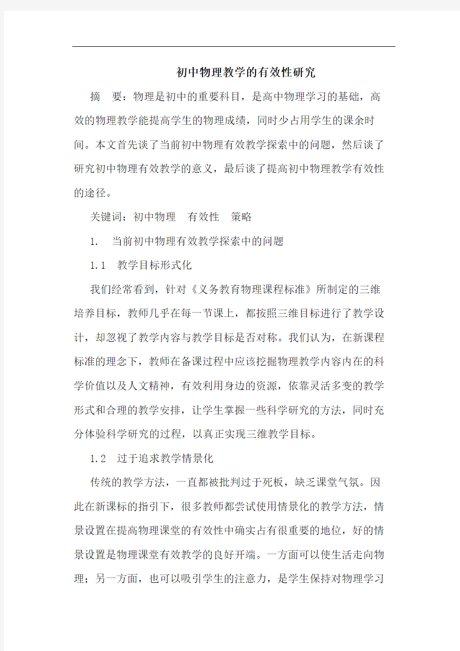 初中物理教学的有效性研究