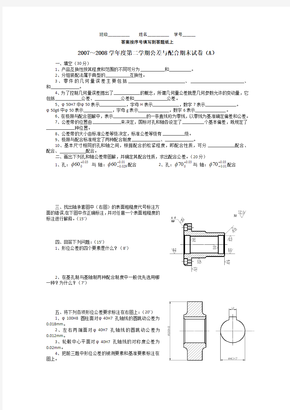 公差与配合期末试卷