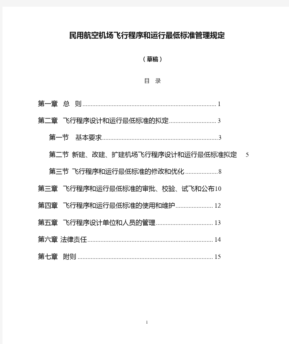 民用航空机场飞行程序和运行最低标准管理规定