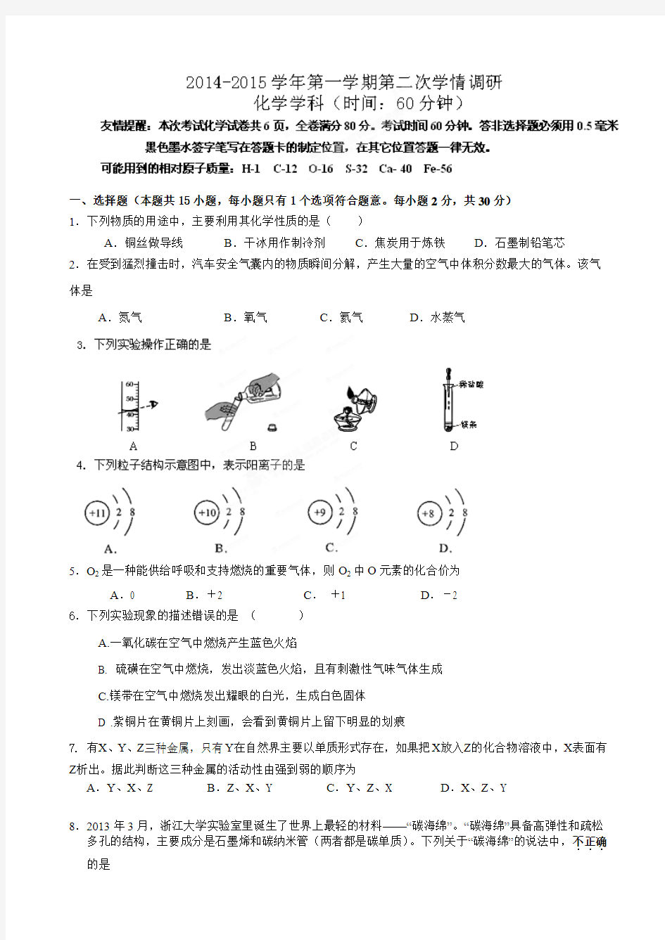 江苏省南京市上元中学等五校2015届九年级上学期第二次学情调研化学试题