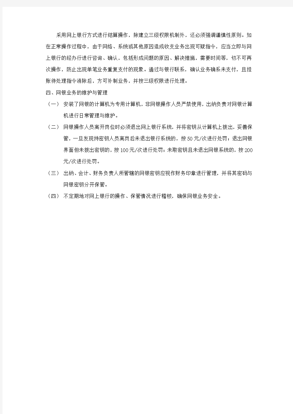 公司网银管理制度(1)