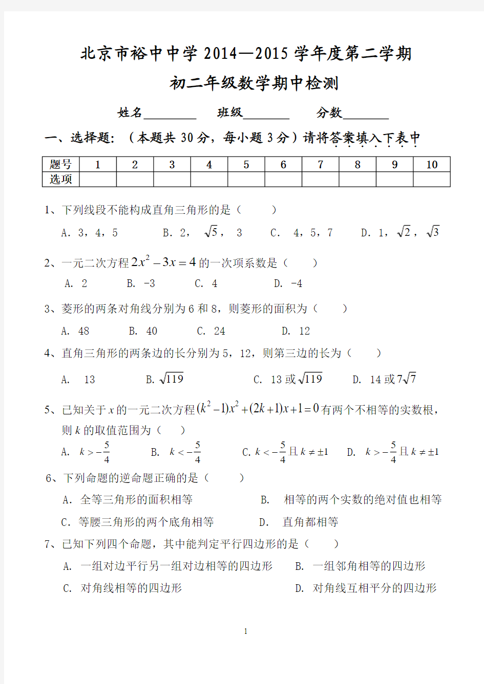 2014-2015学年北京市西城区裕中中学初二第二学期期中数学试题(含答案)