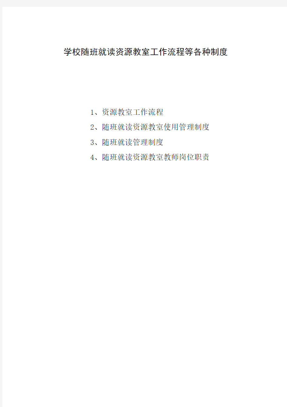 学校随班就读资源教室工作流程、使用管理制度、教师岗位职责等各种制度