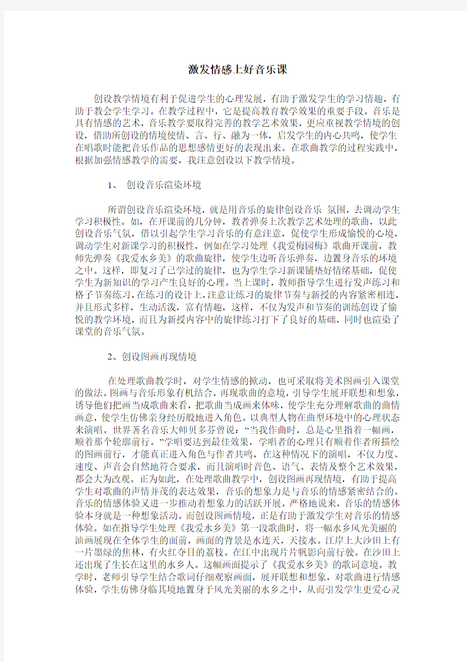 激发情感上好音乐课