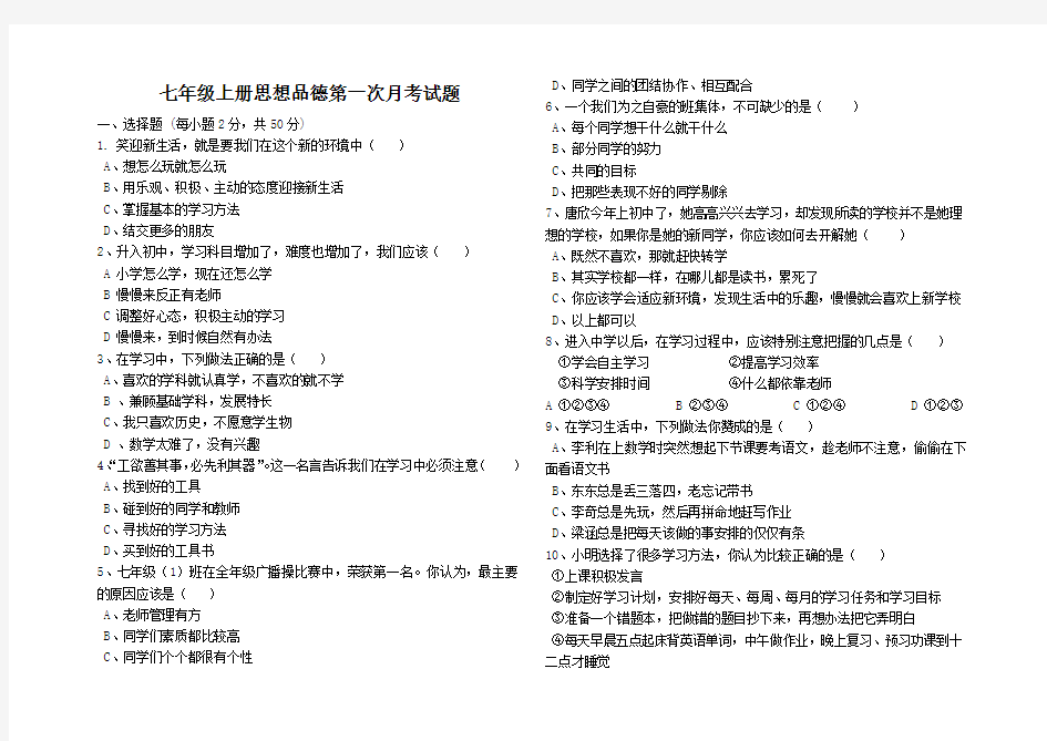 七年级上册思想品德第一次月考试题