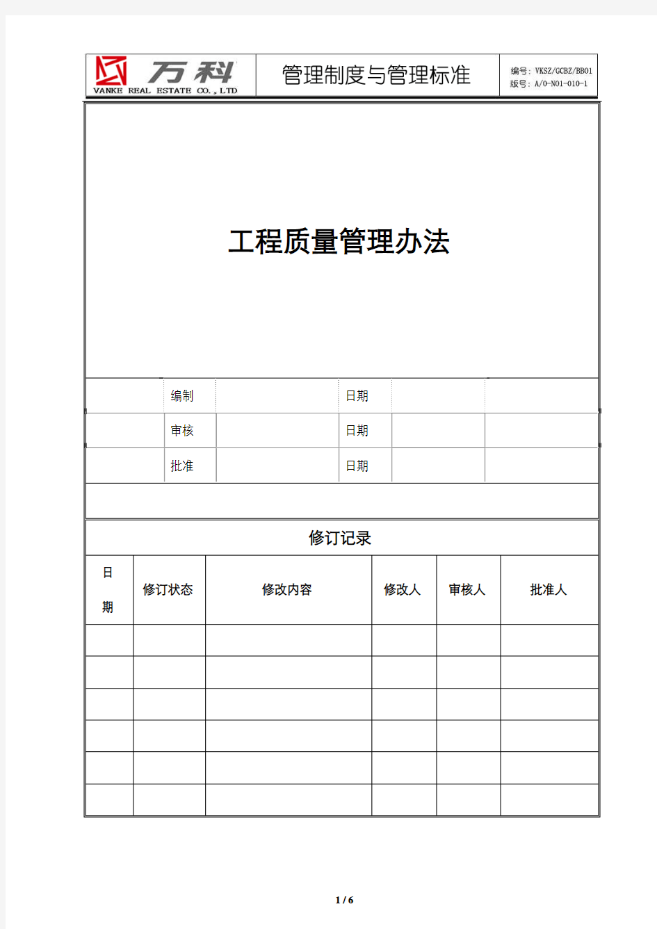 万科集团工程质量管理办法