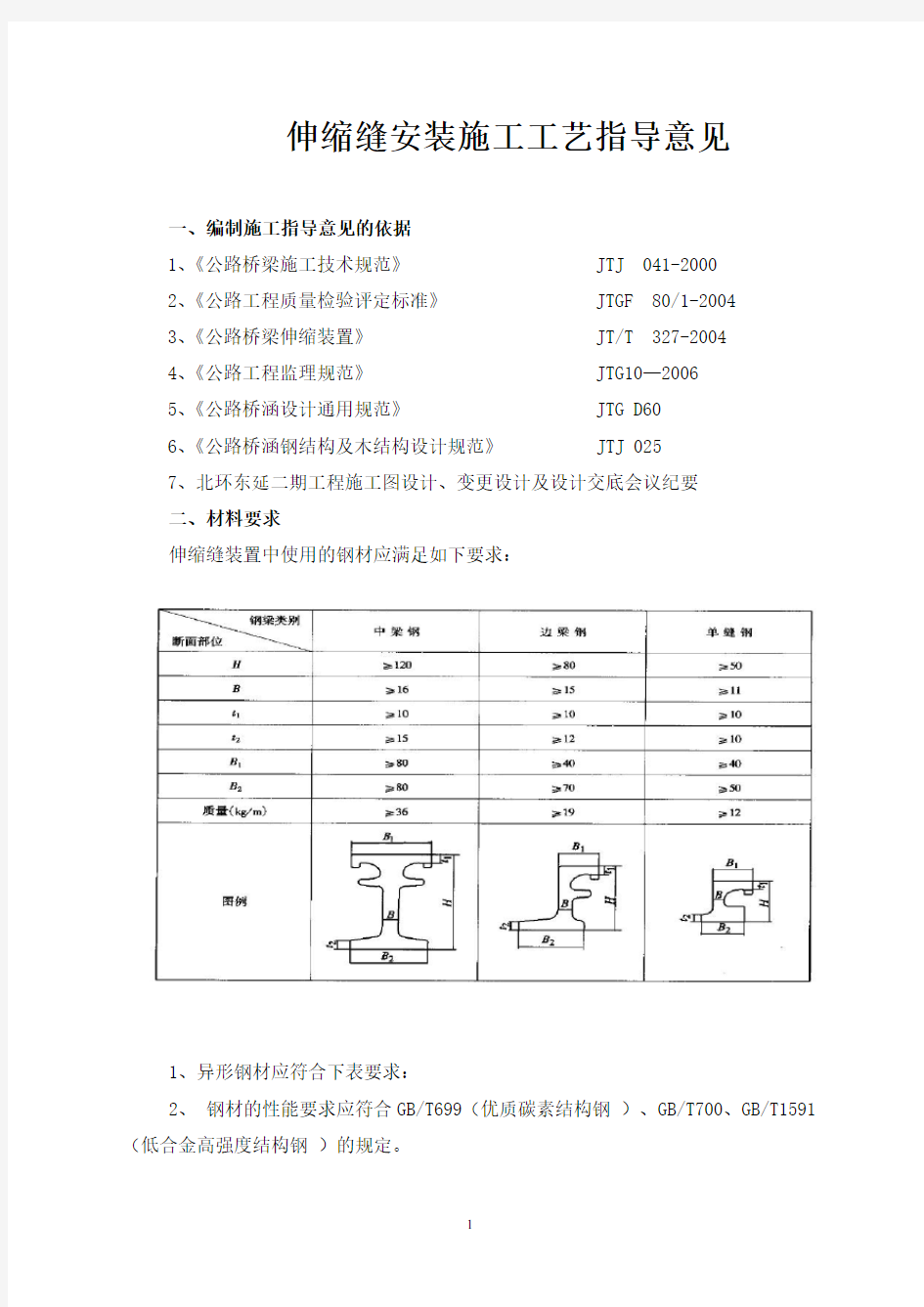 城市高架桥伸缩缝施工作业指导书